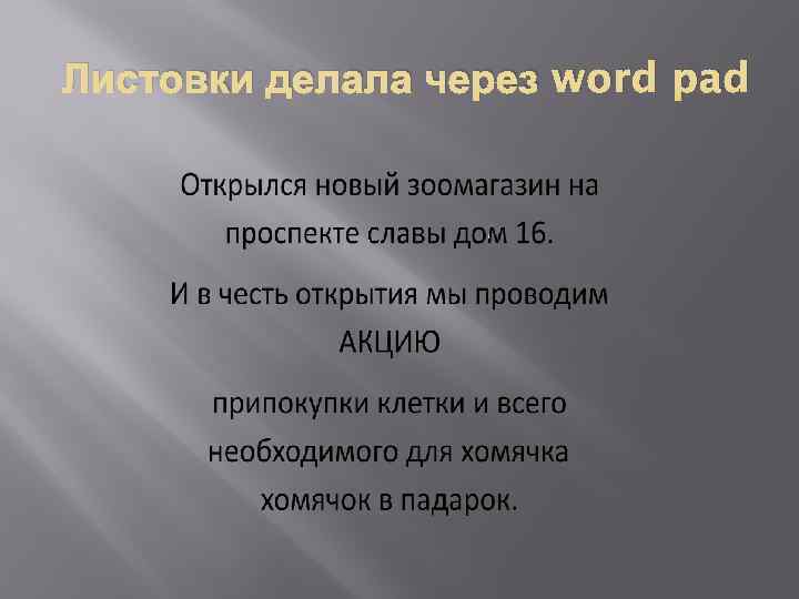 Листовки делала через word pad 