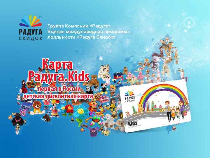 Группа Компаний «Радуга» Единая международная программа лояльности «Радуга Скидок» 