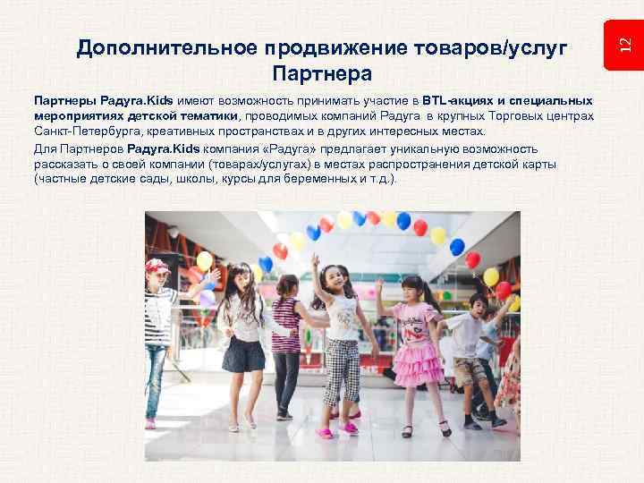 Партнеры Радуга. Kids имеют возможность принимать участие в BTL-акциях и специальных мероприятиях детской тематики,
