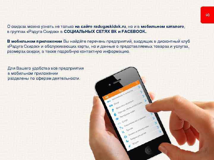 8 О скидках можно узнать не только на сайте radugaskidok. ru, но и в