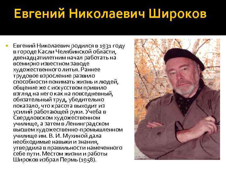 Евгений Николаевич Широков Евгений Николаевич родился в 1931 году в городе Касли Челябинской области,