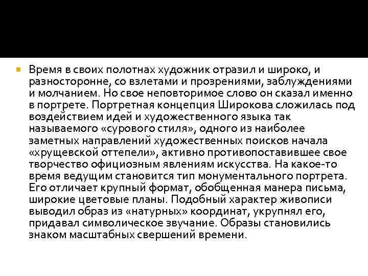  Время в своих полотнах художник отразил и широко, и разносторонне, со взлетами и
