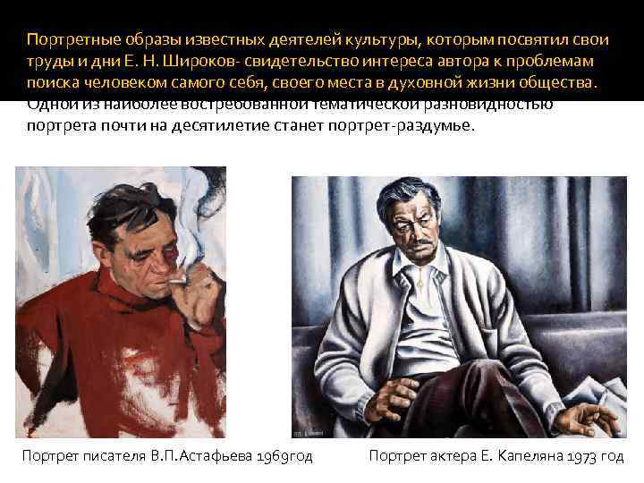 Портретные образы известных деятелей культуры, которым посвятил свои труды и дни Е. Н. Широков-