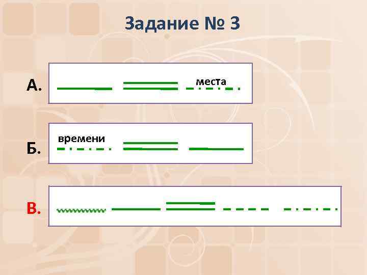 Задание № 3 А. Б. В. места времени 