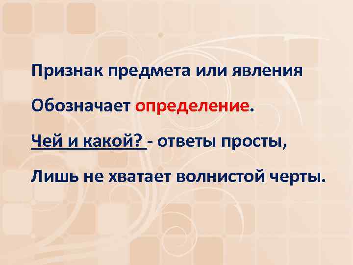 Признак предмета или явления Обозначает определение. Чей и какой? - ответы просты, Лишь не