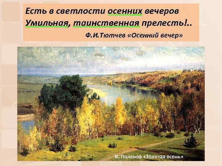 Есть в светлости осенних вечеров Умильная, таинственная прелесть!. . Ф. И. Тютчев «Осенний вечер»