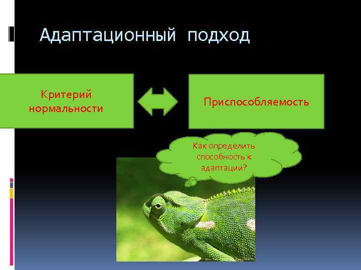 Адаптационный подход Критерий нормальности Приспособляемость Как определить способность к адаптации? 