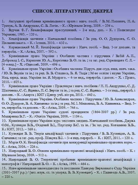 СПИСОК ЛІТЕРАТУРНИХ ДЖЕРЕЛ 1. Актуальні проблеми кримінального права : навч. посіб. / В. М.