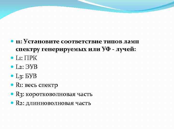  11: Установите соответствие типов ламп спектру генерируемых или УФ - лучей: L 1: