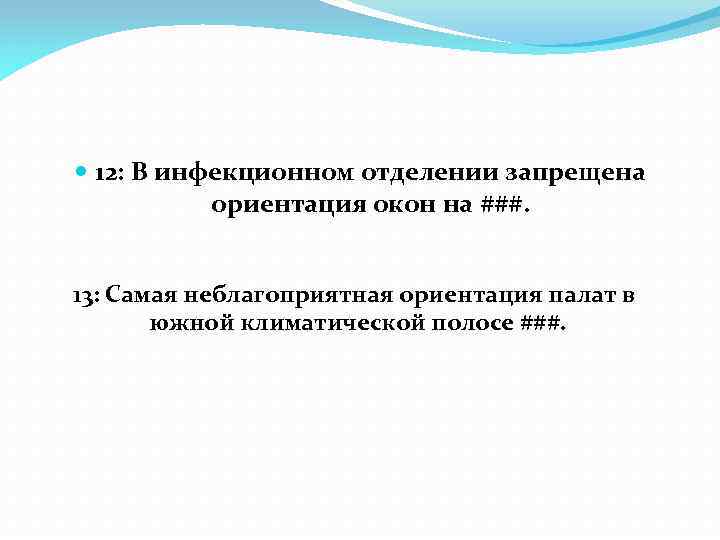  12: В инфекционном отделении запрещена ориентация окон на ###. 13: Самая неблагоприятная ориентация