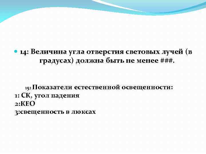  14: Величина угла отверстия световых лучей (в градусах) должна быть не менее ###.