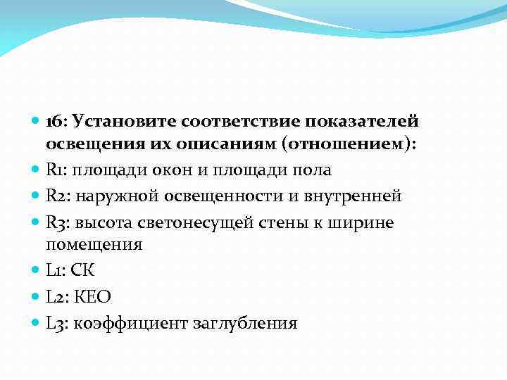  16: Установите соответствие показателей освещения их описаниям (отношением): R 1: площади окон и