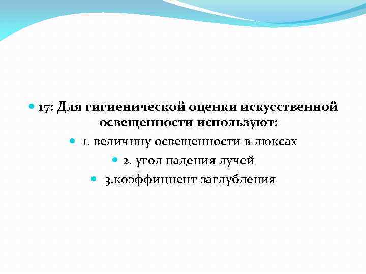  17: Для гигиенической оценки искусственной освещенности используют: 1. величину освещенности в люксах 2.