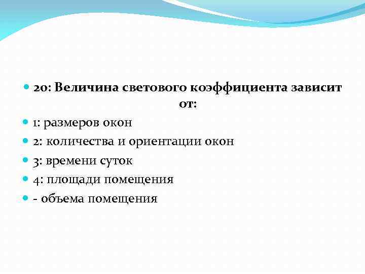  20: Величина светового коэффициента зависит от: 1: размеров окон 2: количества и ориентации