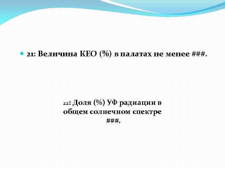  21: Величина КЕО (%) в палатах не менее ###. 22: Доля (%) УФ