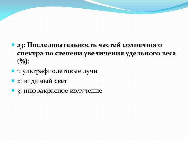  23: Последовательность частей солнечного спектра по степени увеличения удельного веса (%): 1: ультрафиолетовые