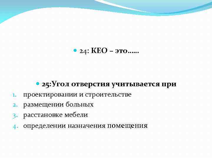  24: КЕО – это…… 1. 2. 3. 4. 25: Угол отверстия учитывается при