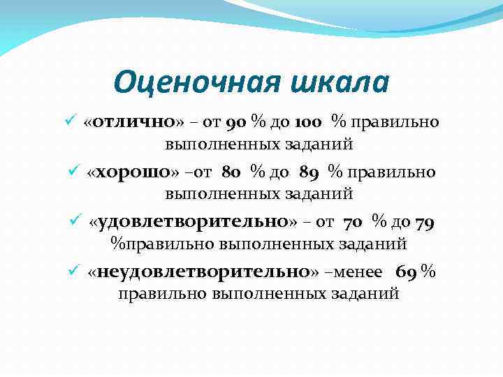 Оценочная шкала ü «отлично» – от 90 % до 100 % правильно выполненных заданий