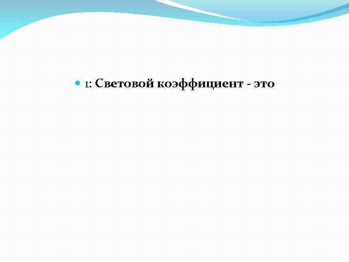  1: Световой коэффициент - это 