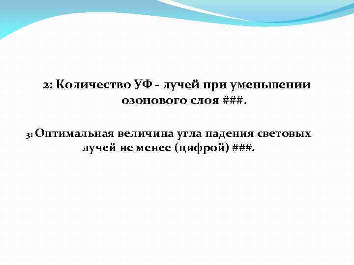 2: Количество УФ - лучей при уменьшении озонового слоя ###. 3: Оптимальная величина угла