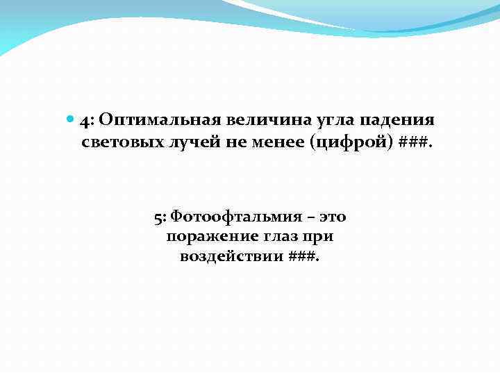  4: Оптимальная величина угла падения световых лучей не менее (цифрой) ###. 5: Фотоофтальмия