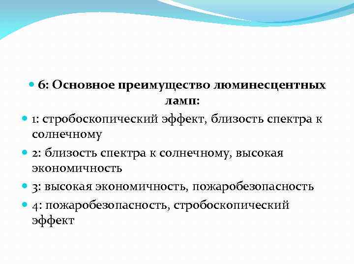  6: Основное преимущество люминесцентных ламп: 1: стробоскопический эффект, близость спектра к солнечному 2: