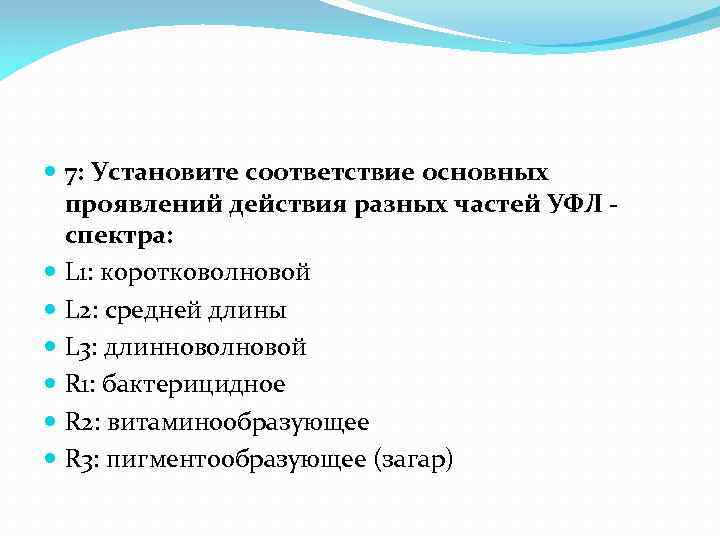  7: Установите соответствие основных проявлений действия разных частей УФЛ спектра: L 1: коротковолновой