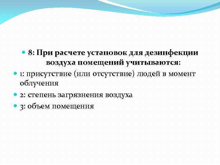  8: При расчете установок для дезинфекции воздуха помещений учитываются: 1: присутствие (или отсутствие)