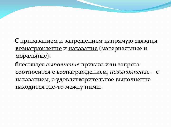 С приказанием и запрещением напрямую связаны вознаграждение и наказание (материальные и моральные): блестящее выполнение