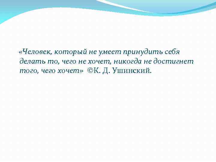  «Человек, который не умеет принудить себя делать то, чего не хочет, никогда не