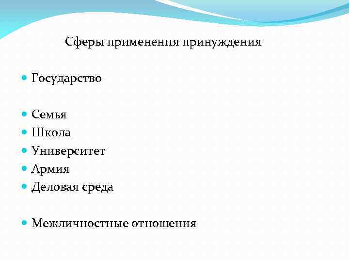  Сферы применения принуждения Государство Семья Школа Университет Армия Деловая среда Межличностные отношения 