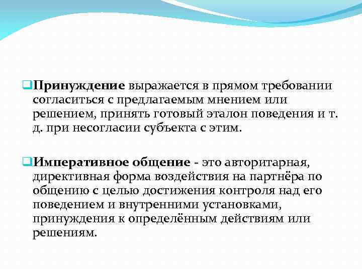 q. Принуждение выражается в прямом требовании согласиться с предлагаемым мнением или решением, принять готовый