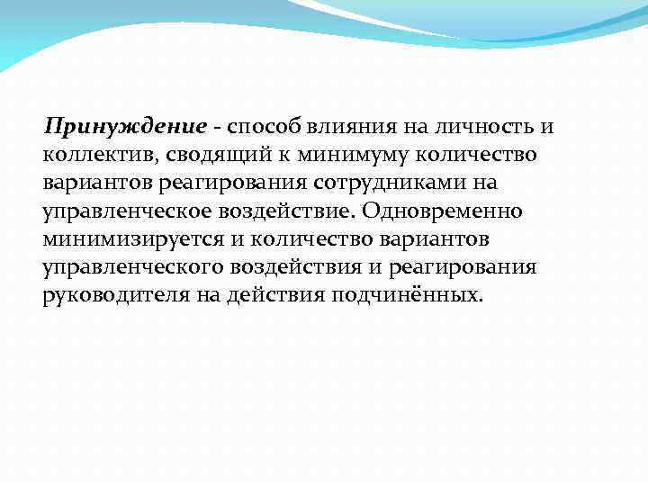 Принуждение - способ влияния на личность и коллектив, сводящий к минимуму количество вариантов реагирования