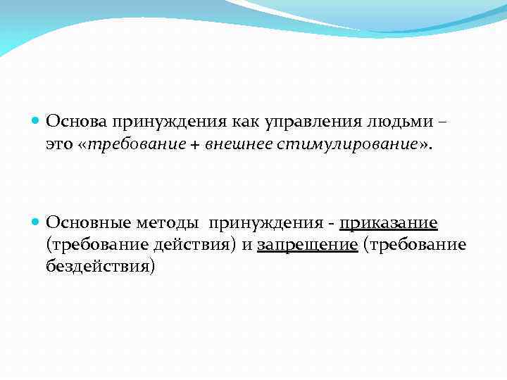  Основа принуждения как управления людьми – это «требование + внешнее стимулирование» . Основные