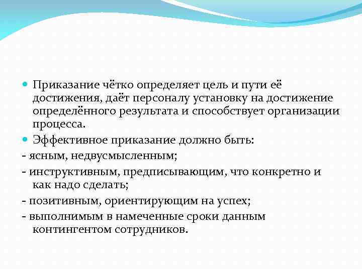 Четко определи цель. Цель и пути ее достижения. Приказание значение. Дать определение приказание. Человек приказаний.