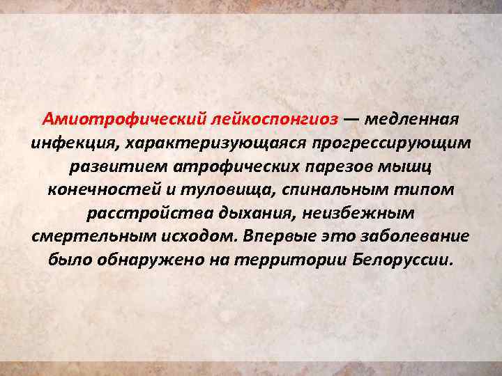 Амиотрофический лейкоспонгиоз — медленная инфекция, характеризующаяся прогрессирующим развитием атрофических парезов мышц конечностей и туловища,