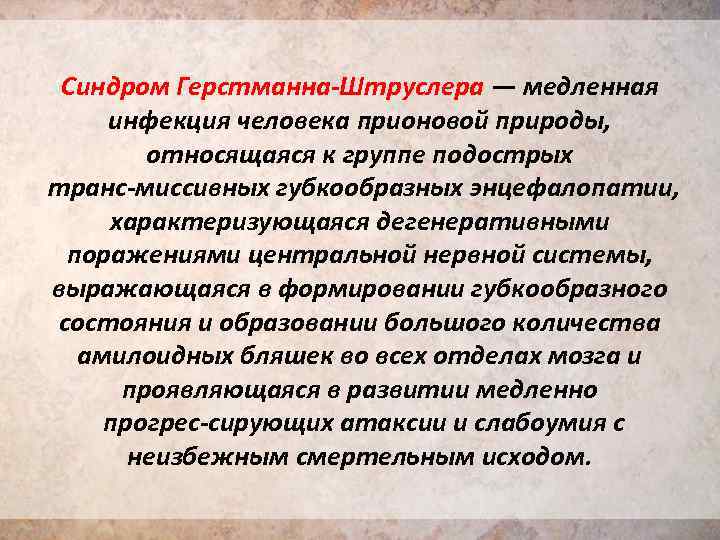 Синдром Герстманна Штруслера — медленная инфекция человека прионовой природы, относящаяся к группе подострых транс