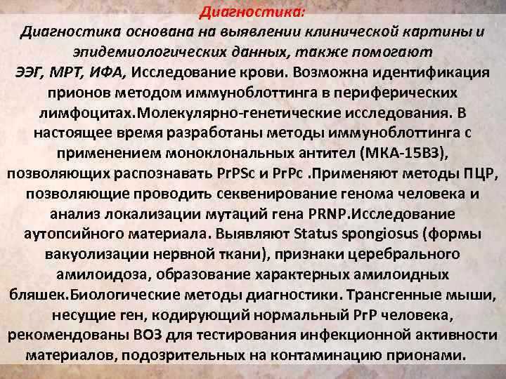 Диагностика: Диагностика основана на выявлении клинической картины и эпидемиологических данных, также помогают ЭЭГ, МРТ,