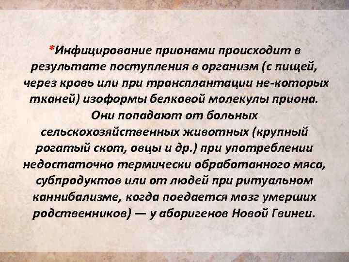 *Инфицирование прионами происходит в результате поступления в организм (с пищей, через кровь или при