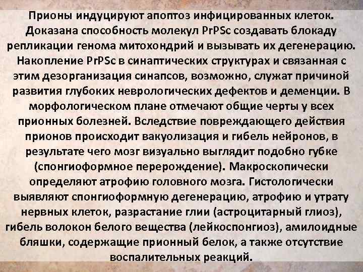 Прионы индуцируют апоптоз инфицированных клеток. Доказана способность молекул Pr. PSc создавать блокаду репликации генома