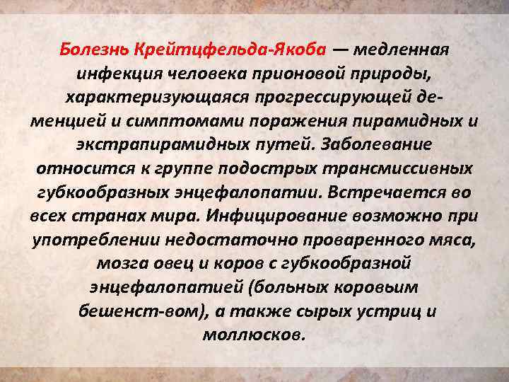 Болезнь Крейтцфельда Якоба — медленная инфекция человека прионовой природы, характеризующаяся прогрессирующей де менцией и