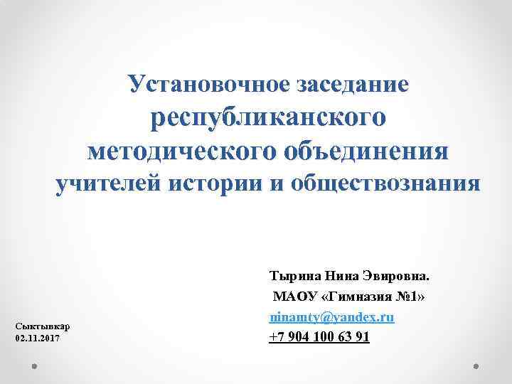 Установочное заседание республиканского методического объединения учителей истории и обществознания Сыктывкар 02. 11. 2017 Тырина
