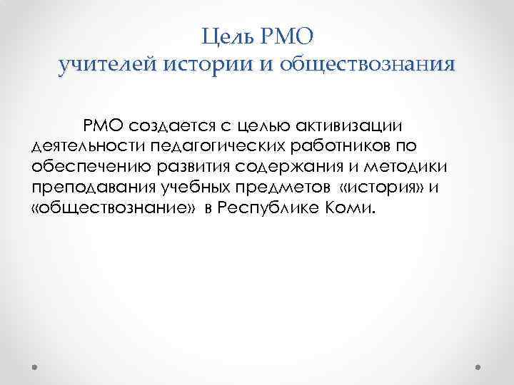 Цель РМО учителей истории и обществознания РМО создается с целью активизации деятельности педагогических работников