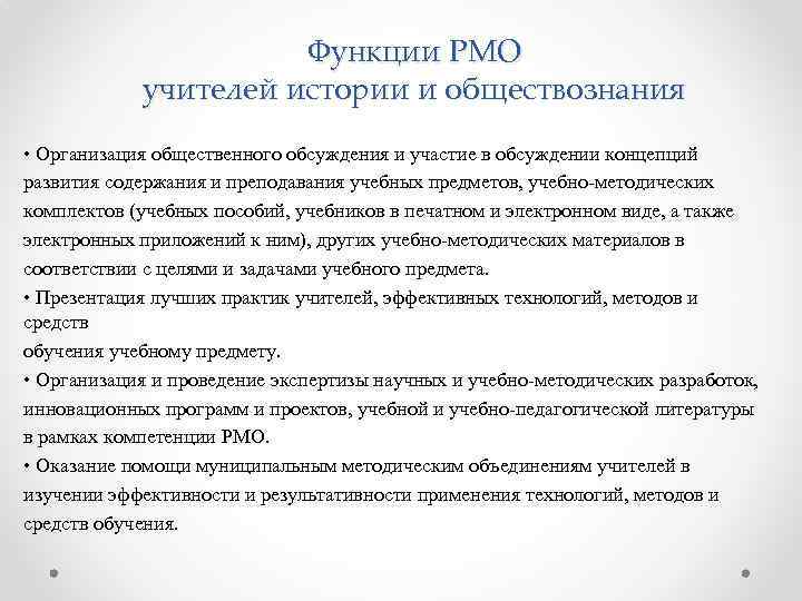 Функции РМО учителей истории и обществознания • Организация общественного обсуждения и участие в обсуждении