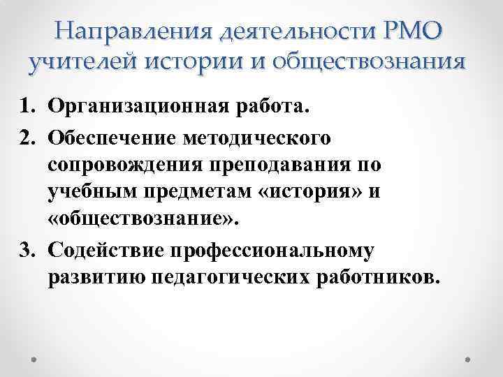 Направления деятельности РМО учителей истории и обществознания 1. Организационная работа. 2. Обеспечение методического сопровождения
