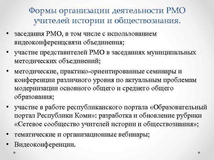 Формы организации деятельности РМО учителей истории и обществознания. • заседания РМО, в том числе