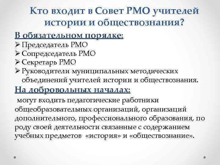 Кто входит в Совет РМО учителей истории и обществознания? В обязательном порядке: Ø Председатель