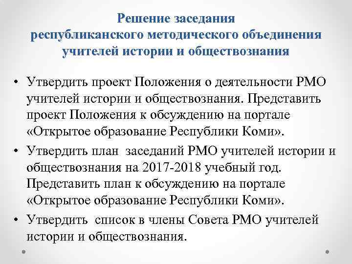 Решение заседания республиканского методического объединения учителей истории и обществознания • Утвердить проект Положения о