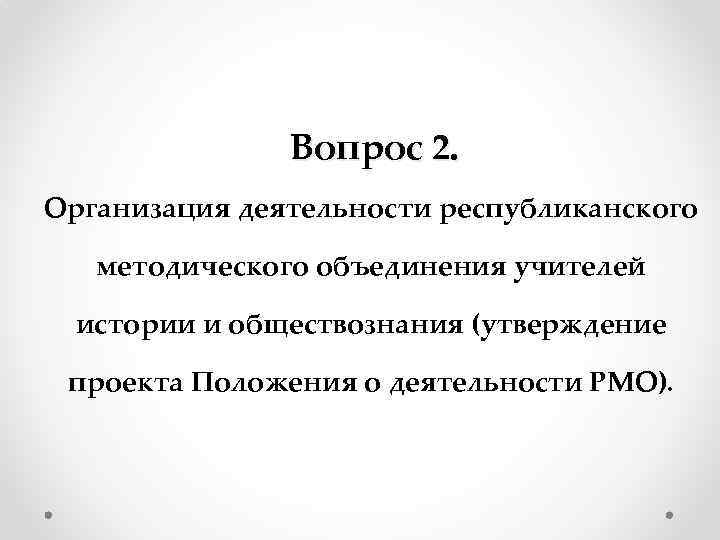Вопрос 2. Организация деятельности республиканского методического объединения учителей истории и обществознания (утверждение проекта Положения