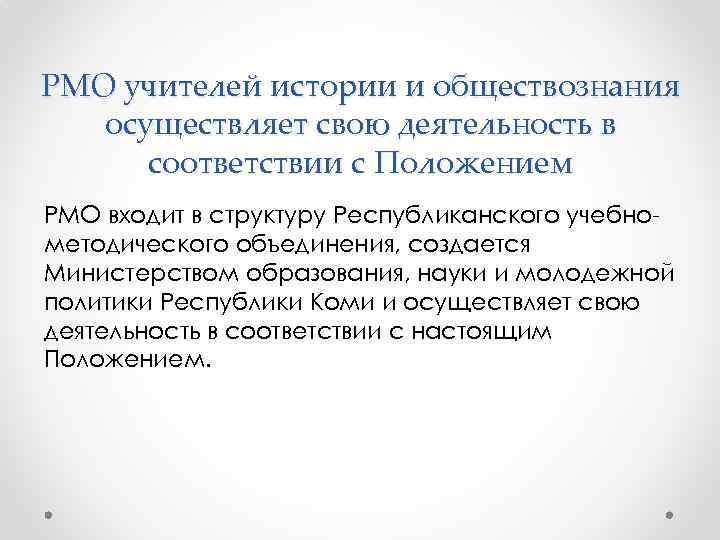 РМО учителей истории и обществознания осуществляет свою деятельность в соответствии с Положением РМО входит